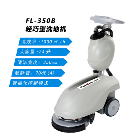 小型電動手推式洗地機FL350